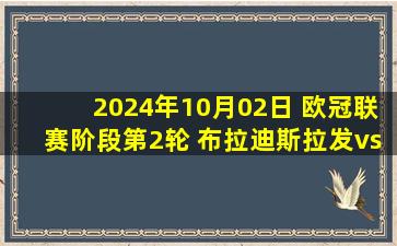 2024年10月02日 欧冠联赛阶段第2轮 布拉迪斯拉发vs曼城 全场录像